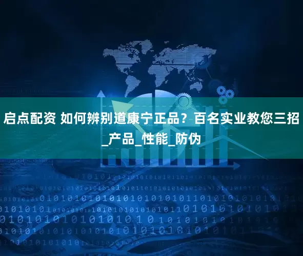 启点配资 如何辨别道康宁正品？百名实业教您三招_产品_性能_防伪