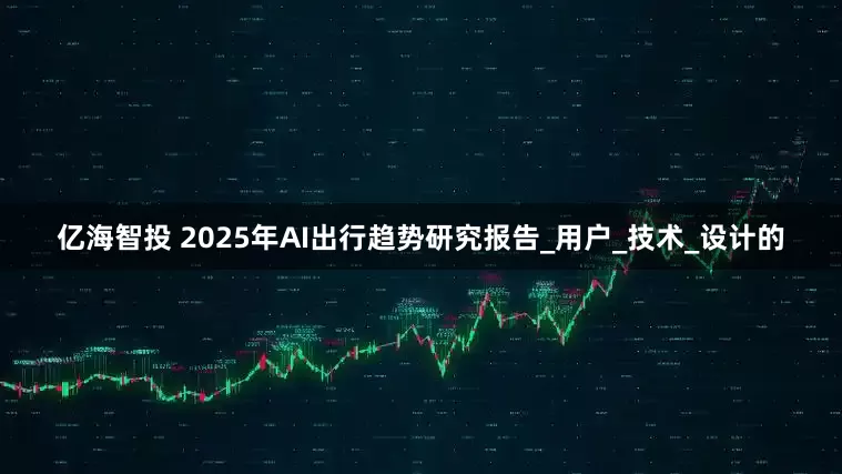 亿海智投 2025年AI出行趋势研究报告_用户_技术_设计的