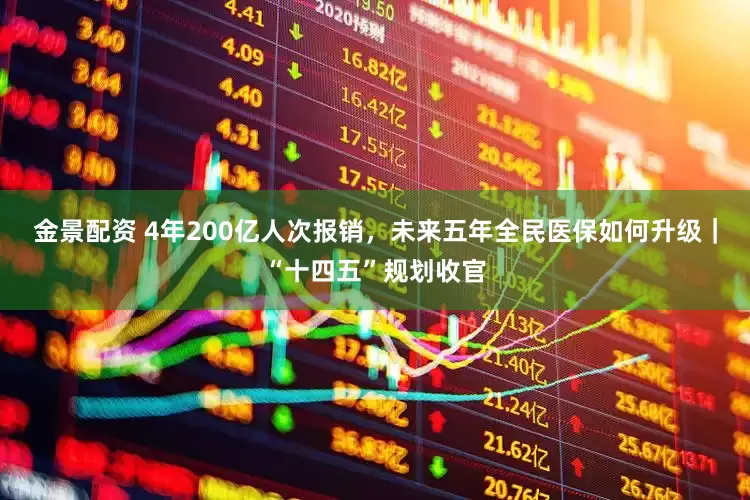 金景配资 4年200亿人次报销，未来五年全民医保如何升级｜“十四五”规划收官