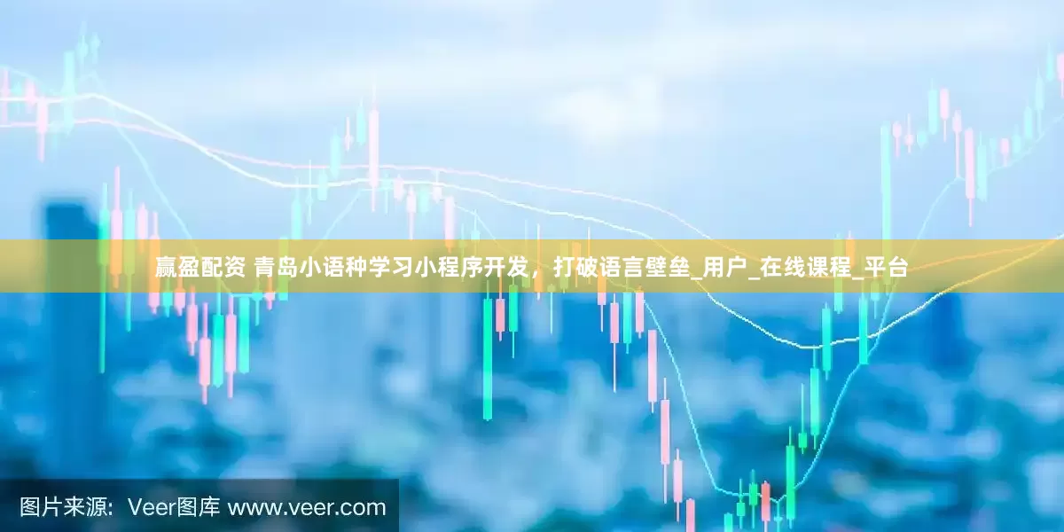 赢盈配资 青岛小语种学习小程序开发，打破语言壁垒_用户_在线课程_平台