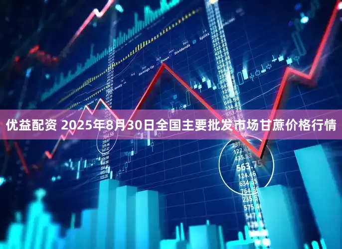 优益配资 2025年8月30日全国主要批发市场甘蔗价格行情