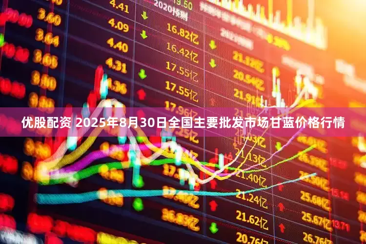 优股配资 2025年8月30日全国主要批发市场甘蓝价格行情
