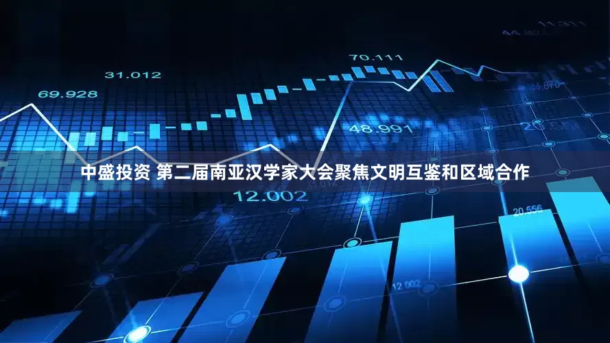 中盛投资 第二届南亚汉学家大会聚焦文明互鉴和区域合作