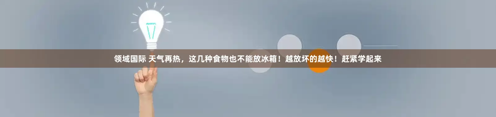 领域国际 天气再热，这几种食物也不能放冰箱！越放坏的越快！赶紧学起来