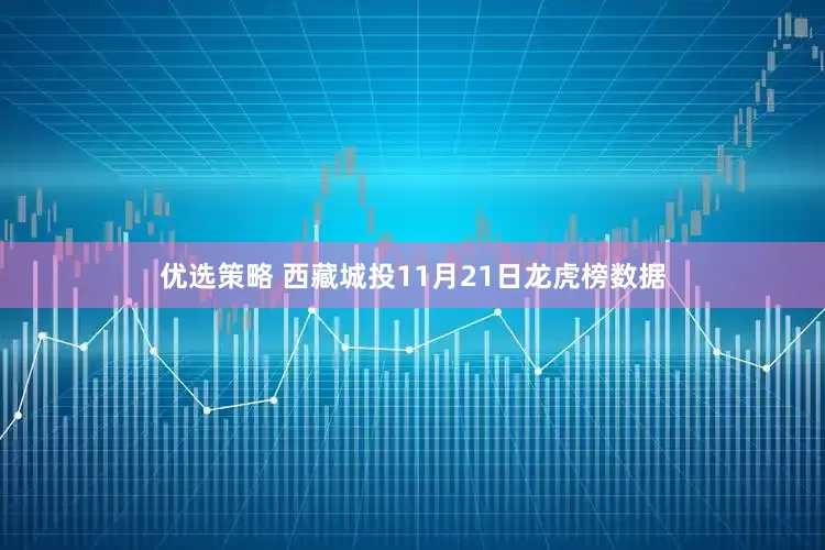 优选策略 西藏城投11月21日龙虎榜数据