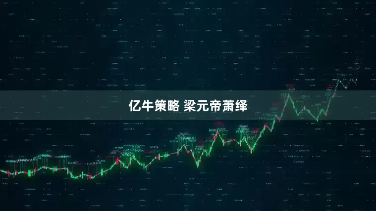 亿牛策略 梁元帝萧绎